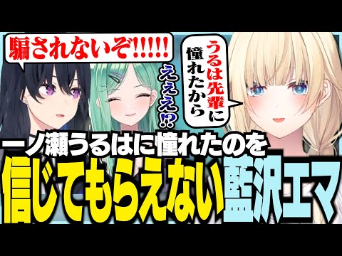 一ノ瀬うるはに憧れたのを信じてもらえない藍沢エマ【ぶいすぽっ！/ 藍沢エマ/一ノ瀬うるは/八雲べに/APEX】