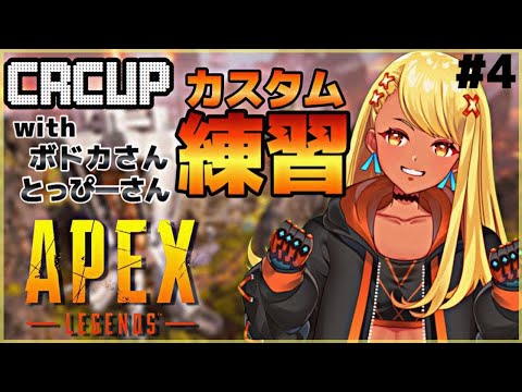 【APEX】CRCUPカスタム練習！自分、ボルトと付き合います！【神成きゅぴ】