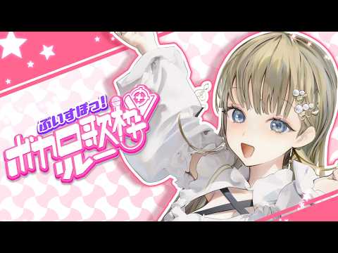 纯Vocaloid！Vspo！歌唱接力🎶【#Vspo歌唱接力】