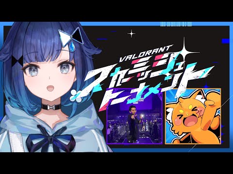 【VALORANT】混战锦标赛 / xnfri先生、ズズ 【Vspo! / 紡木こかげ】