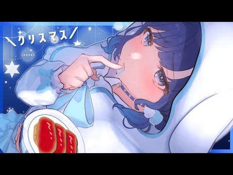 【🎄】クリスマスだしケーキとお酒とローストビーフ🍰【ぶいすぽっ！ / 紡木こかげ】