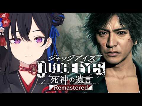 【JUDGE EYES:死神の遺言】完全初見！お前の背中が見えてきた【ぶいすぽ/一ノ瀬うるは】※ネタバレあり