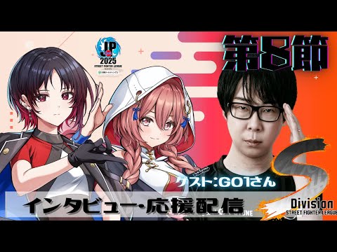 【스트리트 파이터 리그: Pro-JP 2025】Division S 8라운드 동시 시청❗GO1 씨, 렌 선배 【Vspo! Official Amayui Moka】