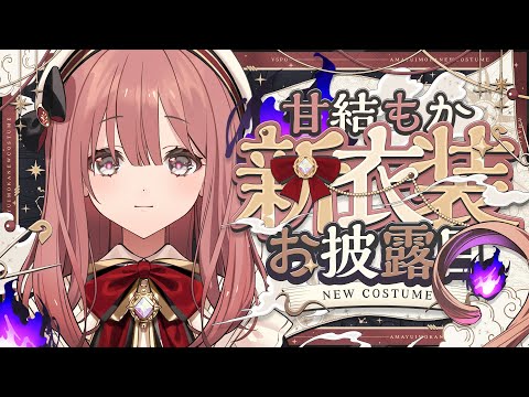 【#甘結もか新衣装揭幕】首次換裝🔖【 ぶいすぽっ！甘結もか 】
