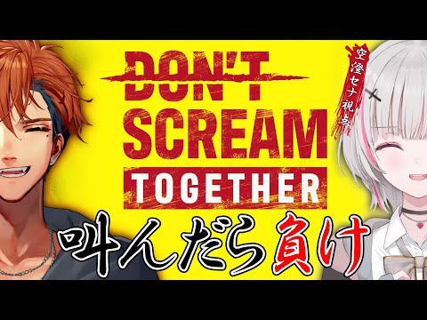 【DON'T SCREAM TOGETHER】올해 마지막 로베 군. 지켜줘. w/ 아스미 세나【Sena Asumi/ぶいすぽっ！】