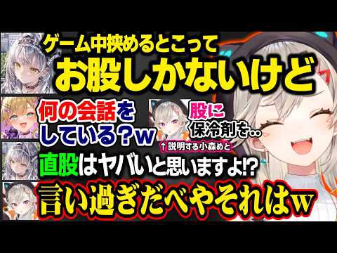 【3視点】"股冷却"を銀城サイネに伝授するめっさん＆ド直球下ネタがピー音を素通りして焦る小森めと【小森めと/銀城サイネ/胡桃のあ/藍沢エマ/ぶいすぽ切り抜き】