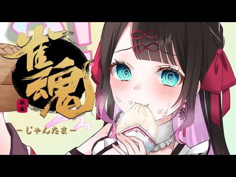 【雀魂】いま二連続ラスとってます。。玉の間【ぶいすぽ/花芽なずな】