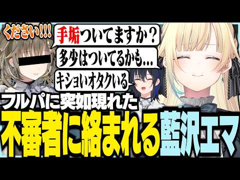 フルパに突如現れた不審者に絡まれるエマ【ぶいすぽっ！/ 藍沢エマ/一ノ瀬うるは/英リサ/ありさか/VALORANT】