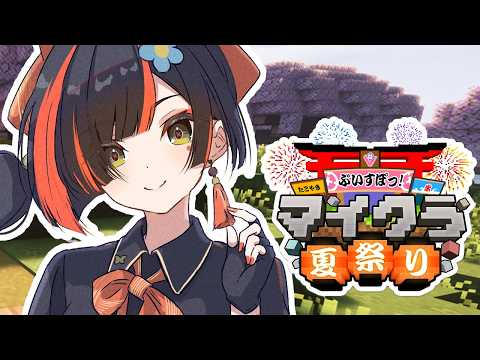 【 Minecraft 】　夏祭りにむけて闘技場完成させるぞ！！！！！！！！！！！！　【 ぶいすぽっ！ ⁠/蝶屋はなび 】