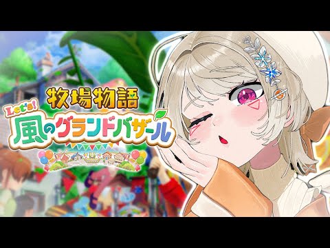 [Story of Seasons Let's! The Wind's Grand Bazaar] #3 The farm owner's morning is way too early lol [Vspo! / Met Komori]