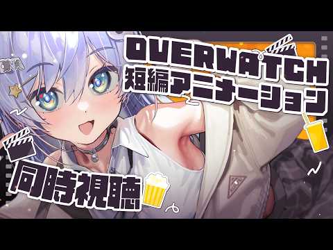 〖 OW 〗一起看短篇動畫吧！保證會讓你想玩OW。的篇章〖 ぶいすぽっ！ / 夜乃くろむ 〗