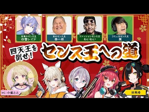 [#VtuberExtremeLow] Defeat the Four Heavenly Kings! The Path to Becoming the King of Sense [Waiwai, Kyouichirou, Shirayuki Raid, Ha] (Four Heavenly Kings Waiting Room Stream)