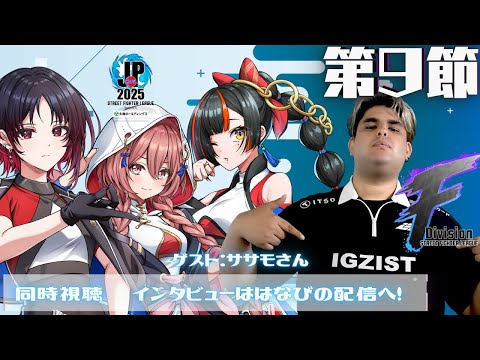 【街头霸王联赛：Pro-JP 2025】F组 第9轮 同时观看❗Sasamo先生、先辈Ren、Hanabi 【Vspo! Amayui Moka】