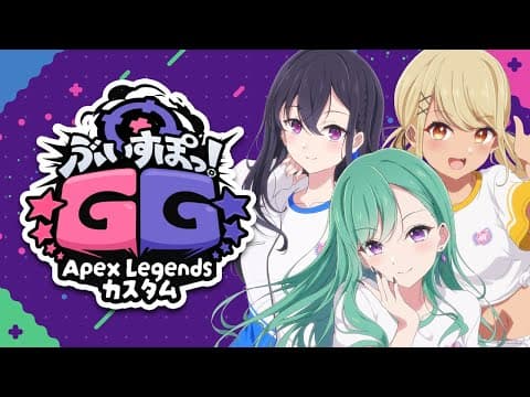 【#ぶいすぽほぼ24_Day2】ぶいすぽGG～Apex自訂💄⚡🌠【ぶいすぽ/Beni Yakumo】