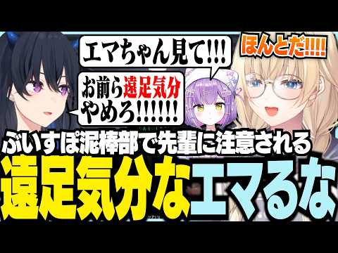 ぶいすぽ泥棒部で先輩に注意される遠足気分なエマるな【ぶいすぽっ！/ 藍沢エマ/一ノ瀬うるは/八雲べに/紫宮るな/Crime Simulator】
