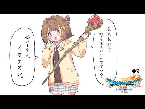 【ドラゴンクエストVII Reimagined】はい。イオナズンです。 #8【 ぶいすぽっ！ / 千燈ゆうひ 】
