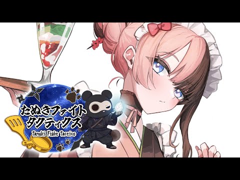 【 TFT 】たぬきファイトタクティクス 本番！w/ノリアキ、コーチらいさま【ぶいすぽっ！/橘ひなの】