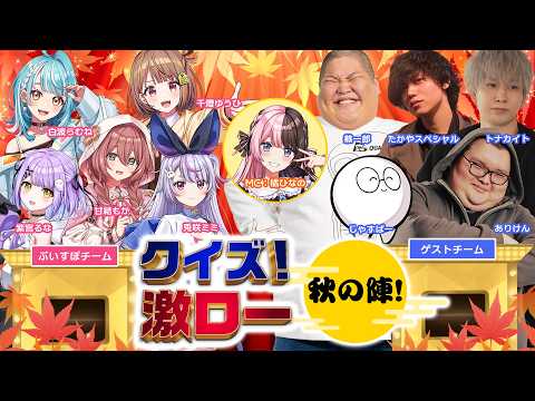 【無料パート＆敵チーム同時視聴配信】クイズ激ロー！秋の陣【ぶいすぽ激ロー】