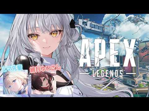 【APEX LEGENDS】好久不见了FPS们／Ema前辈、Yui【Vspo! #银城赛音】