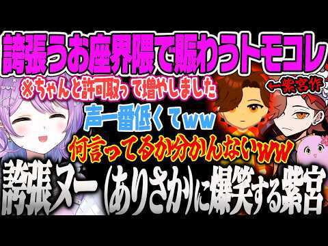 【紫宮るな】配信者友達を増やすも、誇張したヌー(ありさか)に笑いが止まらないるなっつｗｗ【ぶいすぽっ！】
