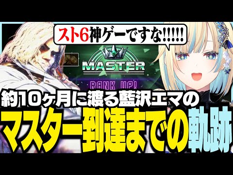 約10ヵ月に渡る藍沢エマのマスター到達までの軌跡【ぶいすぽっ！/ 藍沢エマ/蝶屋はなび/ナウマン/スト6/Street Fighter 6】