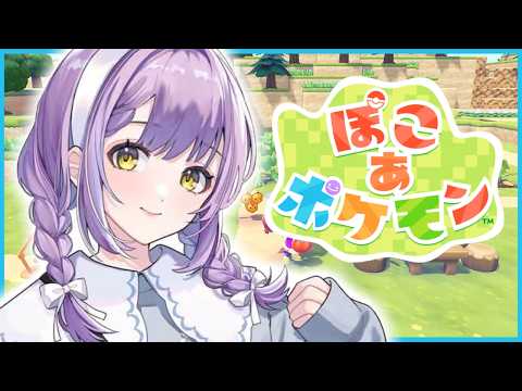 【 ぽこ あ ポケモン 】ちるく少し【 ぶいすぽっ！/紫宮るな 】