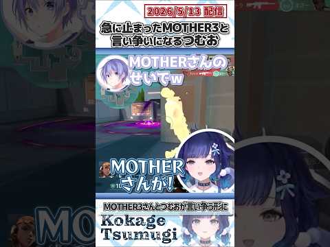急に止まったMOTHER3と言い争いになるつむお【紡木こかげ/MOTHER3/白雪レイド/麻倉シノ/獅子堂あかり/ぶいすぽっ！/VALORANT/切り抜き】#shorts