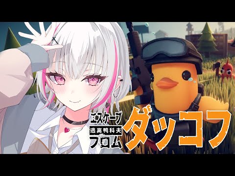 【逃离鸭科夫】超人气神作游戏！深夜轻松捡垃圾【Sena Asumi/Vspo! Official】