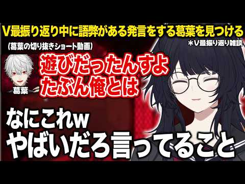 V最振り返り中に語弊がある発言をする葛葉を見つける【如月れん/紡木こかげ/小柳ロウ/伊波ライ/ふ〜ど/KEI.B/cosa/くしな/V最協振り返り/ぶいすぽ/切り抜き】