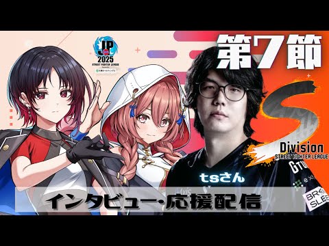 【스트리트파이터 리그: Pro-JP 2025】Division S 7라운드 동시 시청❗게스트 ts님 【Vspo! Official Amayui Moka】