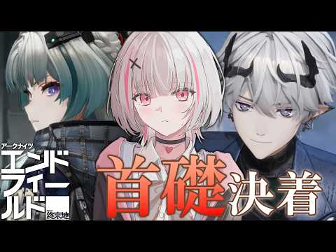 【明日方舟：Endfield】奥姬大人……『首礎』终于决着……！？推荐睡前观看！【Sena Asumi/Vspo! Official】
