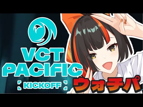 【VALORANT　Watch Party】　VCT Pacific 2026 : KICKOFF  今日もたかしで応援や！！！！！！！！　【 ぶいすぽっ！ ⁠/蝶屋はなび 】