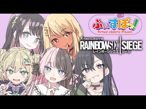 【R6S】シージ練【ぶいすぽっ！/橘ひなの】