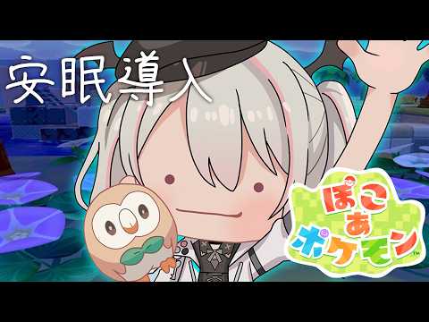 【ぽこ あ ポケモン】深夜の安眠ぽこあ。モクロー最推し【空澄セナ/ぶいすぽっ！】