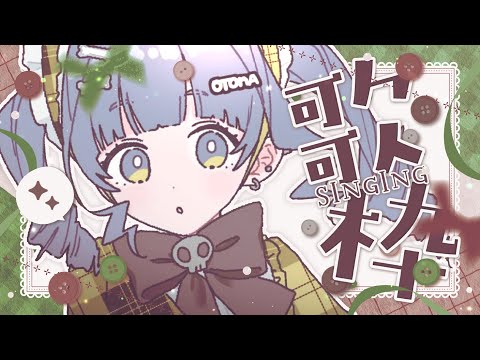 〖 歌唱直播 〗有伴奏，归档限制成员观看，开放点歌。〖 Vspo! Official / 夜乃くろむ 〗