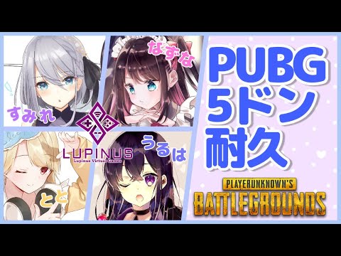 【 PUBG / VTuber 】LVG5ドン耐久！【 LVG / 小雀とと 】
