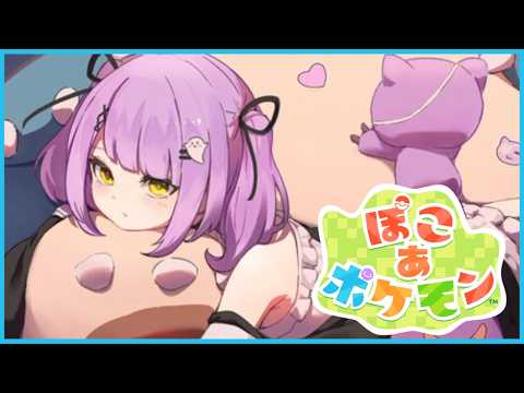 【 ぽこ あ ポケモン 】明日完成のものが気になりすぎた【 ぶいすぽっ！/紫宮るな 】