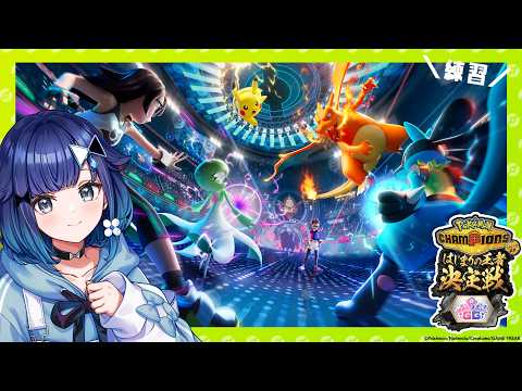 [Pokémon Champions] Final Practice Match Before the Tournament! [#PokéChanVspoGGCup] [Vspo! / Kokage Tsumugi]