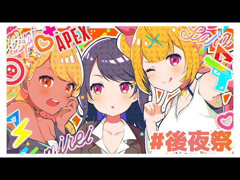 【APEX】VTuber最協決定戦⚡後夜祭までたのしむぞ～＾【ぶいすぽっ！神成きゅぴ】