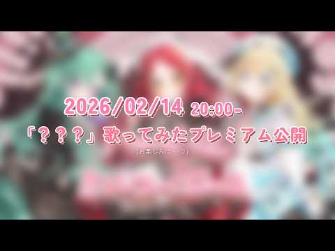 🍫？？？🍫 Covered by 猫汰つな、八雲べに、藍沢エマ