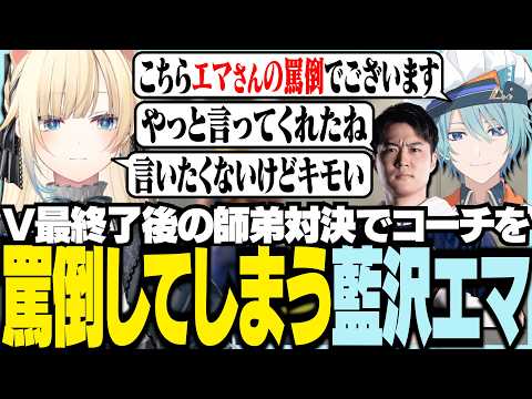 渚トラウトシェフによる藍沢エマの罵倒でございます【ぶいすぽっ！/ 藍沢エマ】