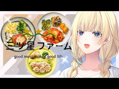 【三ツ星ファーム】大試食会！！藍沢エマおすすめセットなるものが…？！【ぶいすぽっ！/ 藍沢エマ】