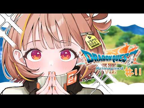 【ドラゴンクエストVII Reimagined】今進行度どんくらいなんだろ？ #11 【 ぶいすぽっ！ / 千燈ゆうひ 】