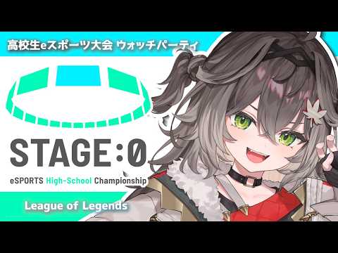 【LOL】Coca-Cola STAGE:0 eSPORTS High-School Championship 2026 グランドファイナル Day1 ウォッチパ！【ぶいすぽっ！/ 龍巻ちせ】