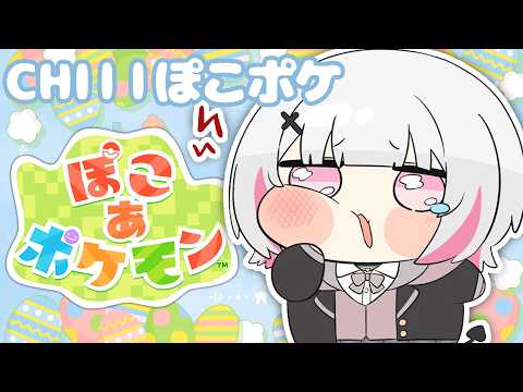 【Poko A Pokemon】深夜的放松Poko A。最推莫克萝│适合睡前放松！【空澄セナ/Sena Asumi/ぶいすぽっ！】