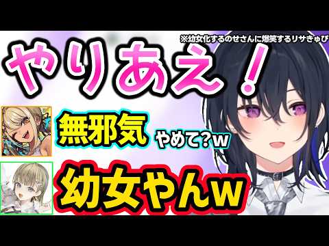 幼女化するのせさんに爆笑するリサときゅぴ、ノリノリできゅぴの家庭事情を聞こうとするのせさんに笑っちゃうリサ、のせさんに「文句言うなよ」と言われるリサｗｗ【一ノ瀬うるは/英リサ/神成きゅぴ/ぶいすぽ】