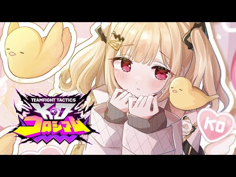 [TFT] Let's Try Going Ranked Meeting [Vspo! / Toto Kogara]