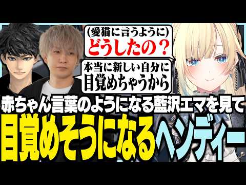 赤ちゃん言葉のようになるエマに目覚めそうになるヘンディー【ぶいすぽっ！/ 藍沢エマ/ヘンディー/ハセシン/APEX】