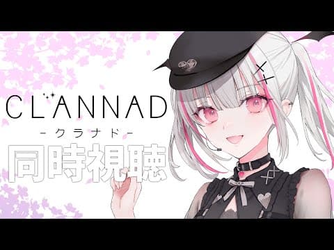 【布教】動畫 CLANNAD 後半同時觀看！岡崎最棒了！！！！【Sena Asumi/ぶいすぽっ！】