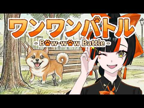 【汪汪大战】必胜游戏来了！！！！10分钟内结束。※注意音量 【 Vspo! Official / 蝶屋はなび 】